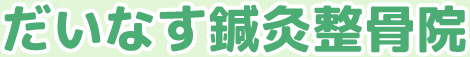 だいなす鍼灸整骨院