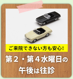 第2・第4水曜日の午後は往診