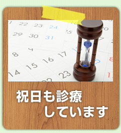 祝日も診療しています