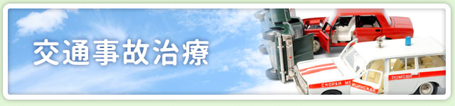 交通事故治療