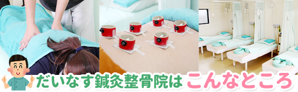 だいなす鍼灸整骨院はこんなところ