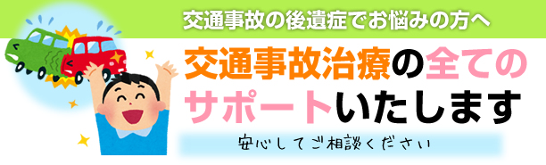 【交通事故の後遺症でお悩みの方へ】交通事故治療の全てのサポートいたします。安心してご相談ください。
