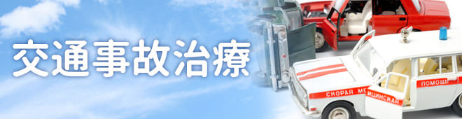 交通事故治療