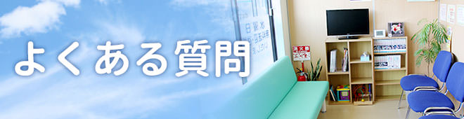 よくある質問