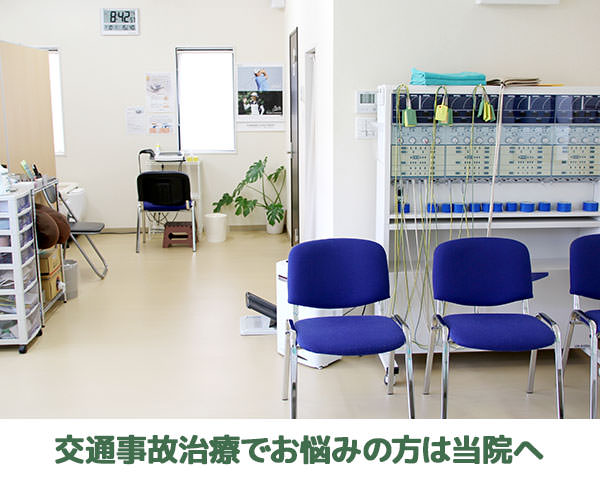 交通事故治療でお悩みの方は当院へ