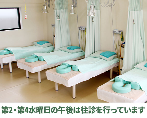第2・第4水曜日の午後は往診を行っています