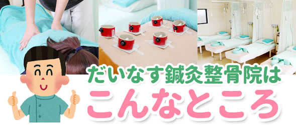 だいなす鍼灸整骨院はこんなところ
