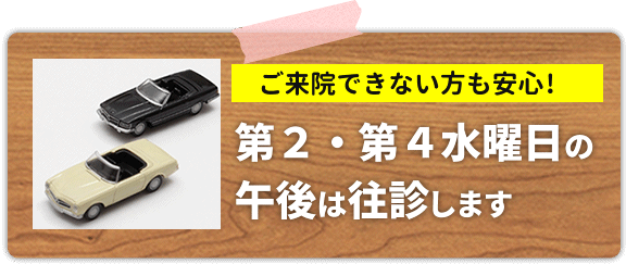 第2・第4水曜日の午後は往診